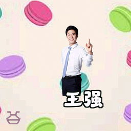 王强